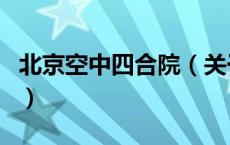 北京空中四合院（关于北京空中四合院的介绍）