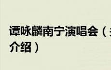 谭咏麟南宁演唱会（关于谭咏麟南宁演唱会的介绍）