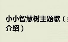 小小智慧树主题歌（关于小小智慧树主题歌的介绍）