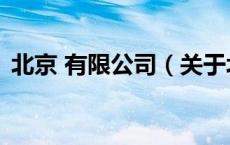 北京 有限公司（关于北京 有限公司的介绍）