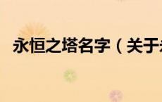 永恒之塔名字（关于永恒之塔名字的介绍）