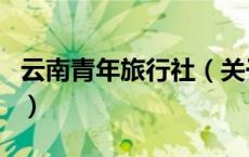 云南青年旅行社（关于云南青年旅行社的介绍）