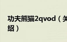 功夫熊猫2qvod（关于功夫熊猫2qvod的介绍）