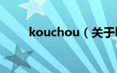 kouchou（关于kouchou的介绍）