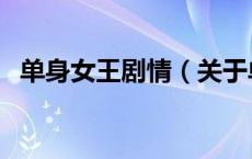 单身女王剧情（关于单身女王剧情的介绍）