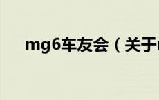 mg6车友会（关于mg6车友会的介绍）