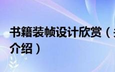 书籍装帧设计欣赏（关于书籍装帧设计欣赏的介绍）