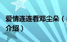 爱情连连看邓尘朵（关于爱情连连看邓尘朵的介绍）