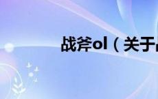 战斧ol（关于战斧ol的介绍）