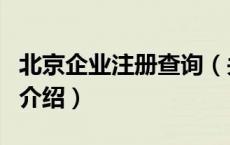 北京企业注册查询（关于北京企业注册查询的介绍）