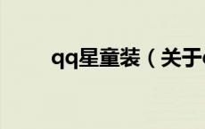 qq星童装（关于qq星童装的介绍）