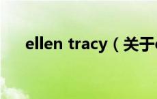 ellen tracy（关于ellen tracy的介绍）