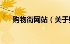 购物街网站（关于购物街网站的介绍）