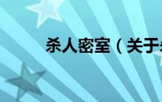 杀人密室（关于杀人密室的介绍）