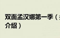 双面孟汉娜第一季（关于双面孟汉娜第一季的介绍）