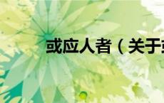 或应人者（关于或应人者的介绍）