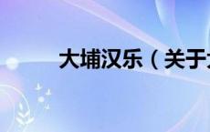 大埔汉乐（关于大埔汉乐的介绍）