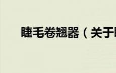睫毛卷翘器（关于睫毛卷翘器的介绍）
