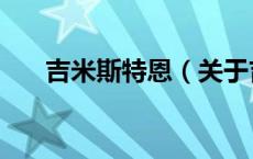 吉米斯特恩（关于吉米斯特恩的介绍）