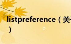 listpreference（关于listpreference的介绍）