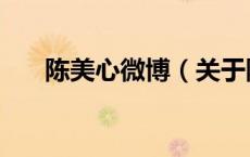 陈美心微博（关于陈美心微博的介绍）