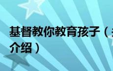 基督教你教育孩子（关于基督教你教育孩子的介绍）