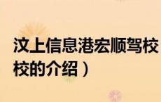 汶上信息港宏顺驾校（关于汶上信息港宏顺驾校的介绍）