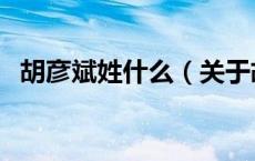 胡彦斌姓什么（关于胡彦斌姓什么的介绍）