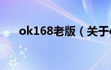 ok168老版（关于ok168老版的介绍）