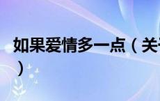 如果爱情多一点（关于如果爱情多一点的介绍）