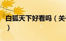 白狐天下好看吗（关于白狐天下好看吗的介绍）