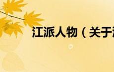 江派人物（关于江派人物的介绍）