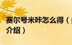 赛尔号米咔怎么得（关于赛尔号米咔怎么得的介绍）