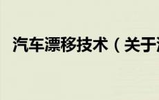 汽车漂移技术（关于汽车漂移技术的介绍）