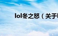 lol冬之怒（关于lol冬之怒的介绍）