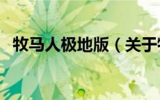 牧马人极地版（关于牧马人极地版的介绍）