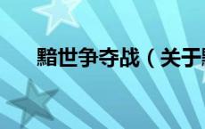 黯世争夺战（关于黯世争夺战的介绍）