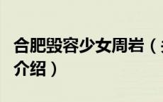 合肥毁容少女周岩（关于合肥毁容少女周岩的介绍）