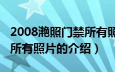 2008滟照门禁所有照片（关于2008滟照门禁所有照片的介绍）
