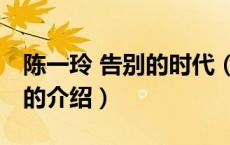 陈一玲 告别的时代（关于陈一玲 告别的时代的介绍）