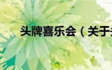 头牌喜乐会（关于头牌喜乐会的介绍）