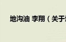 地沟油 李翔（关于地沟油 李翔的介绍）