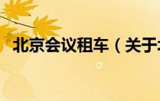 北京会议租车（关于北京会议租车的介绍）