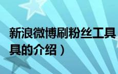 新浪微博刷粉丝工具（关于新浪微博刷粉丝工具的介绍）