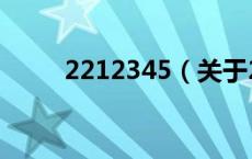 2212345（关于2212345的介绍）