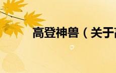 高登神兽（关于高登神兽的介绍）