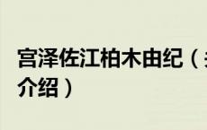宫泽佐江柏木由纪（关于宫泽佐江柏木由纪的介绍）