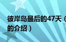 彼岸岛最后的47天（关于彼岸岛最后的47天的介绍）
