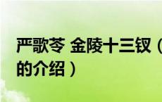 严歌苓 金陵十三钗（关于严歌苓 金陵十三钗的介绍）