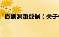 傲剑洞箫数据（关于傲剑洞箫数据的介绍）